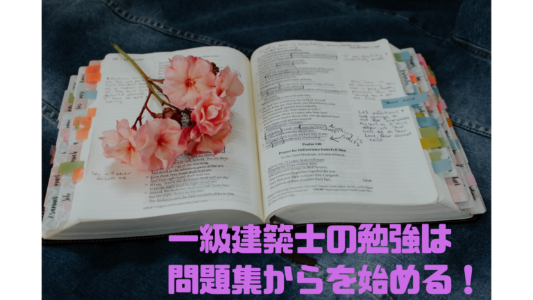 一級建築士勉強法 問題集9割で良い理由 建築本 Com