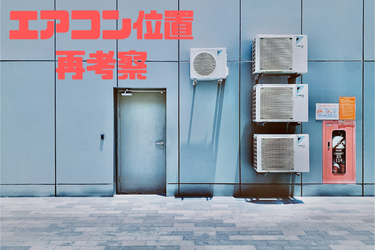 最近僕がエアコン位置で気をつけていること【冷蔵庫上のエアコン 